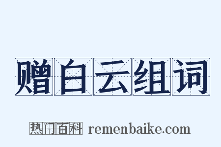 赠白云组词是什么意思的图片